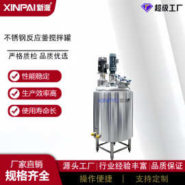 厂家货源不锈钢反应釜 乳化罐 搅拌罐 不锈钢罐 电加热高压乳化罐