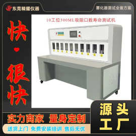 东莞精耀10工位300ML吸阻口数寿命测试机老化防干烧试验机测试仪