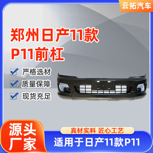 Manufacturers Supply Nissan Pickup Truck Front Bumper Wholesale for Zhengzhou Nissan 11 Models P11 Front Bumper