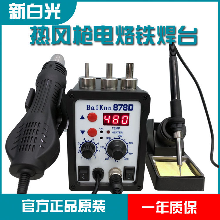 热风枪拆焊台二合一BK878D电烙铁数显电焊台手机电脑焊接维修