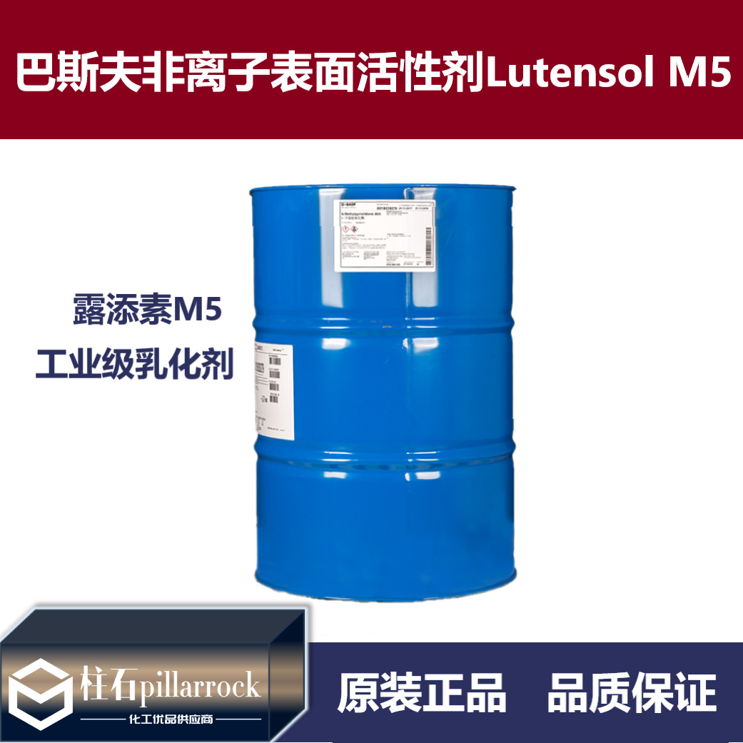 巴斯夫 露添素M5非离子表面活性剂Lutensol M5工业级乳化剂