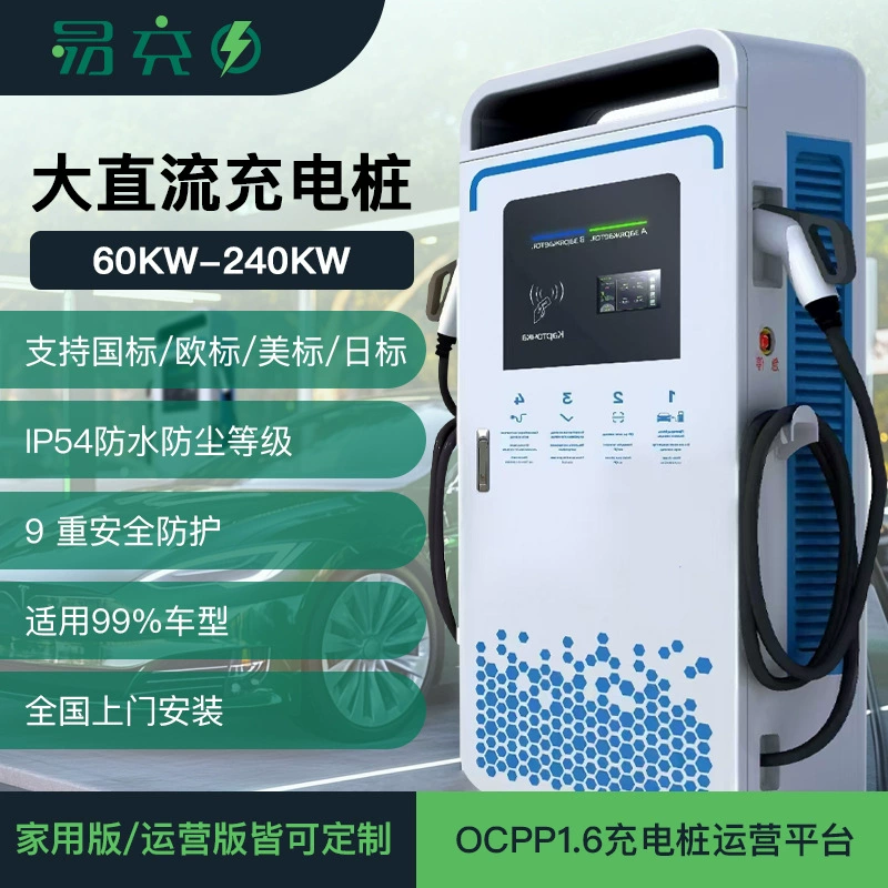 Большая зарядная станция постоянного тока 120кВт/100кВт/80кВт/60кВт, европейский стандарт, американский стандарт, японский стандарт, быстрая зарядка, умное зарядное устройство для электромобилей