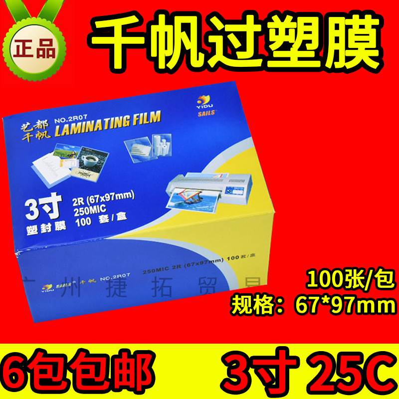 包邮千帆2r 3寸 25c塑封膜过塑膜护卡膜 25丝过胶膜相片膜 过胶纸