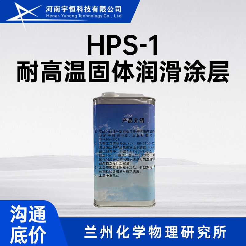 HPS-1耐高温固体润滑涂层 用于发动机启停时润滑磨损防止轴承卡涩