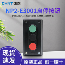正泰启动开关按钮盒NP2-E3001 2开1闭2档启停自复位按钮开关控制