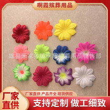 啊霞殡葬用品花片10公分小八角花片 各种绢花片 花圈材料用品