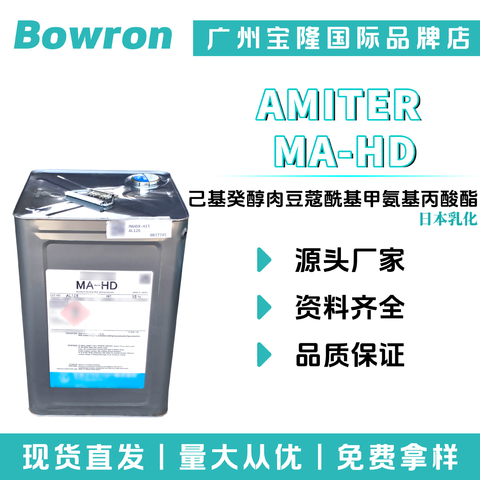 日本乳化 AMITER MA-HD 柔润剂 己基癸醇肉豆蔻酰基甲氨基丙酸酯