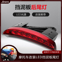 摩托车配件哈雷XL883/1200LED刹车灯摩托车改装后挡泥板尾灯