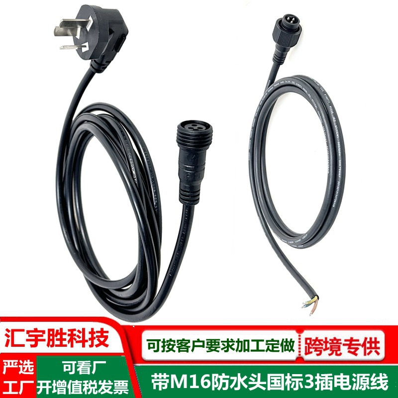 3P公母防水插电源线国标 LED户外广告牌电源连接线 3芯防水头ac线