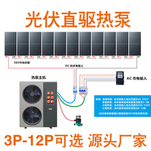 光伏直驱空气源热泵低温冷暖两用3P-12P无逆变器高效节能