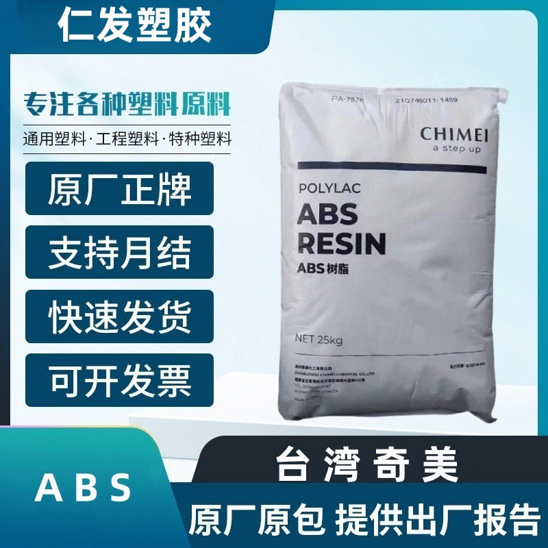 ABS 奇美 PA-747 挤出级 高抗冲 家电部件 通用级