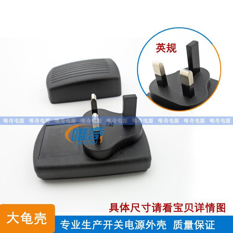 唯奇 大龟壳 开关电源适配器外壳 卡扣设计 组装方便 英规 纯铜脚