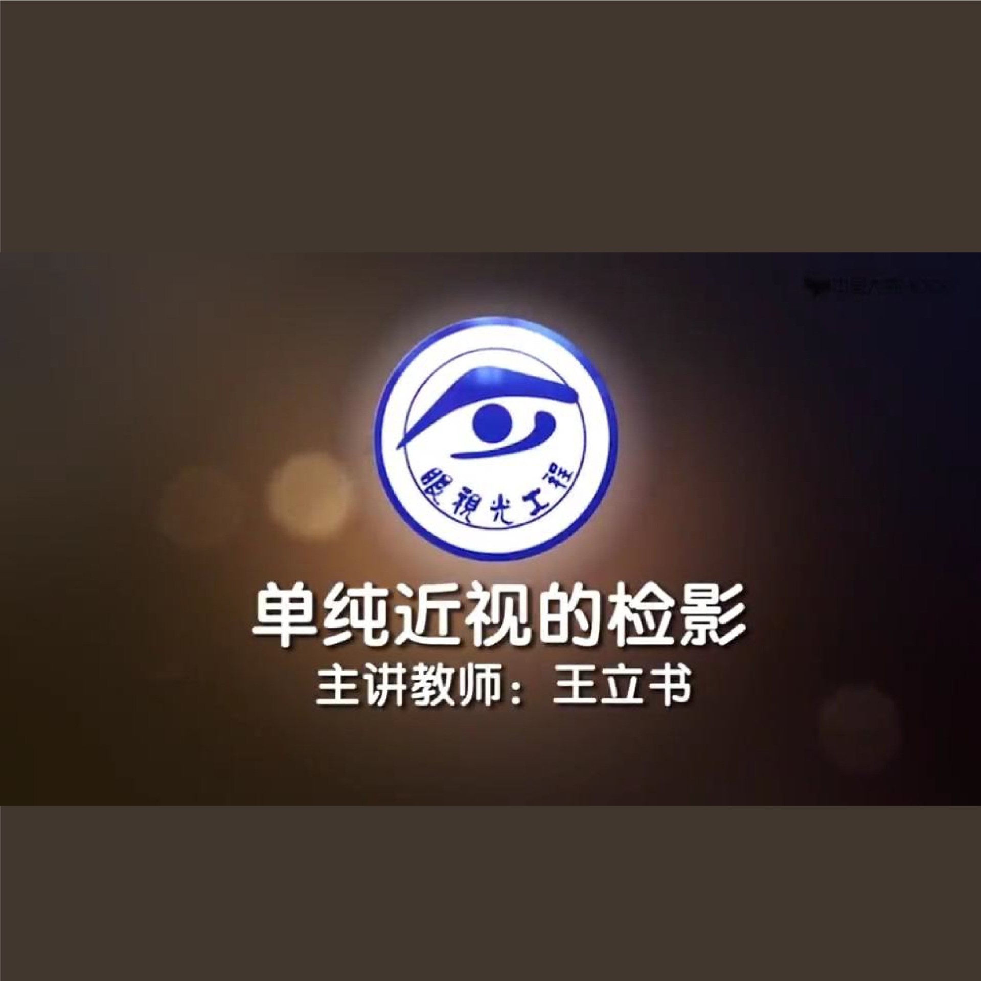 单纯近视的检影  课程详情