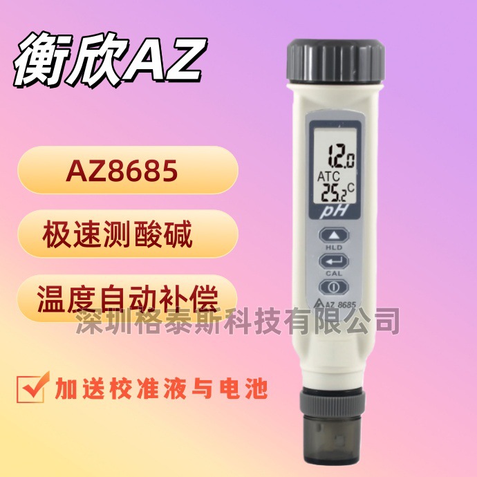 台湾衡欣 AZ8685高精度PH测试笔 AZ-8685酸度计 酸碱度计PH计