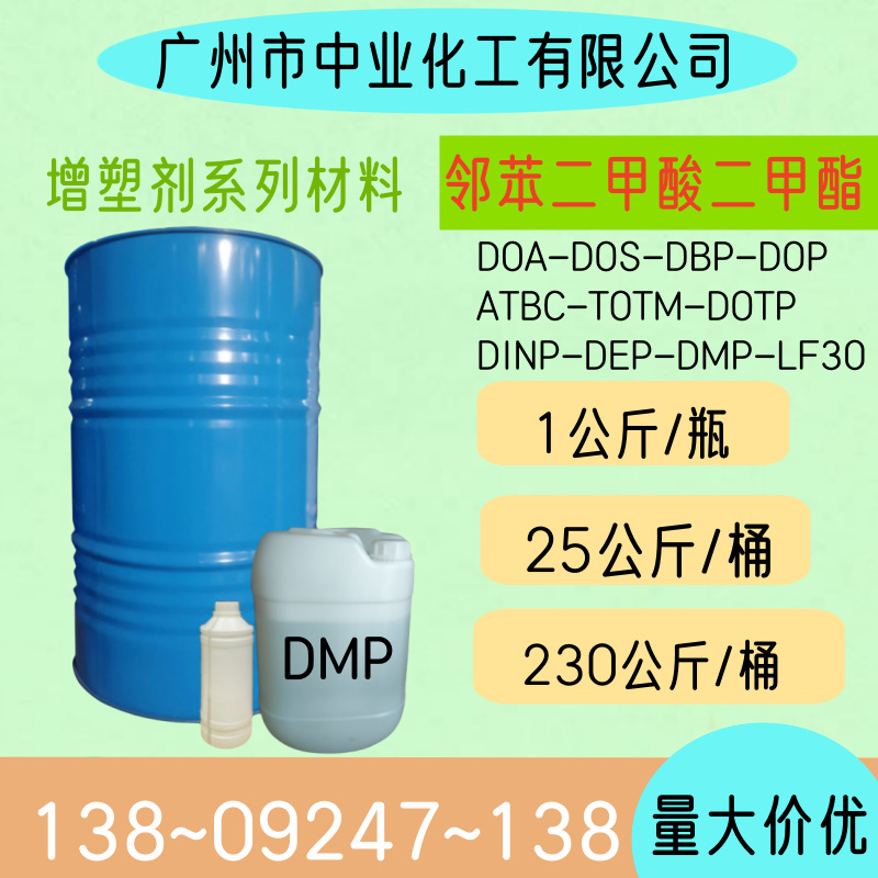 邻苯二甲酸二甲酯DMP无味无毒透明增塑剂99.5%含量驱蚊油 增塑剂