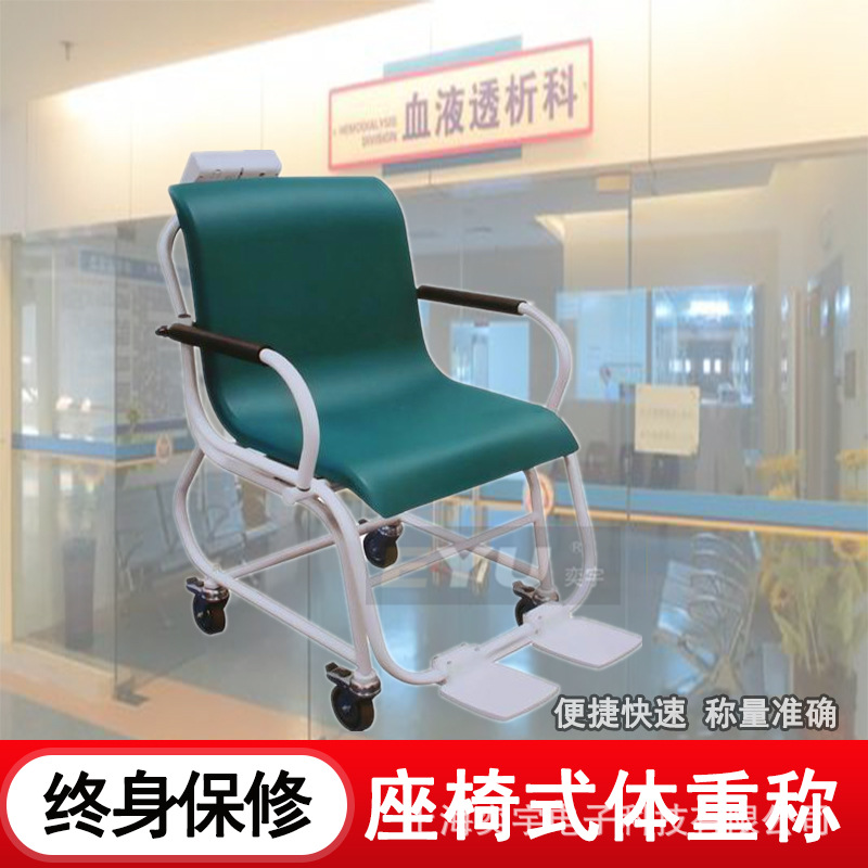 老年人坐式体重秤医院用轮椅车磅称血液透析室称重计电子秤座椅秤