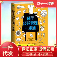 【正版】餐厅经营管理一本通 餐饮餐厅饭店营销管理书籍 创业书籍