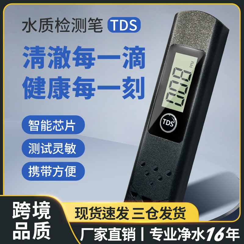 跨境品质tds水质检测笔高精度oem贴牌定制水质测试笔odm开模tds笔