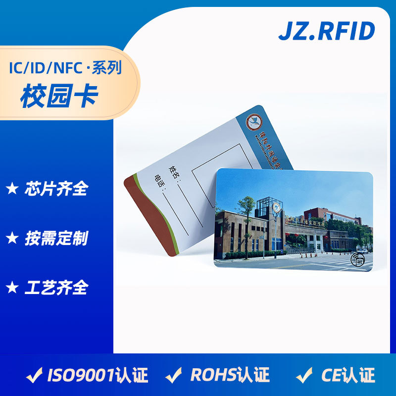 复旦感应CPU学校学生校园卡定制 智慧RFID智能校园一卡通制作印刷