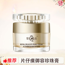 皇后片仔癀御容臻致珍珠膏抗皱紧致补水保湿淡纹面霜官方正品