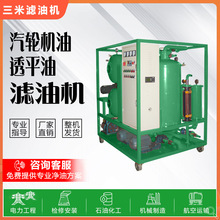 汽轮机厂透平油滤油机过滤透平油水分杂质脱水真空滤油机润滑油