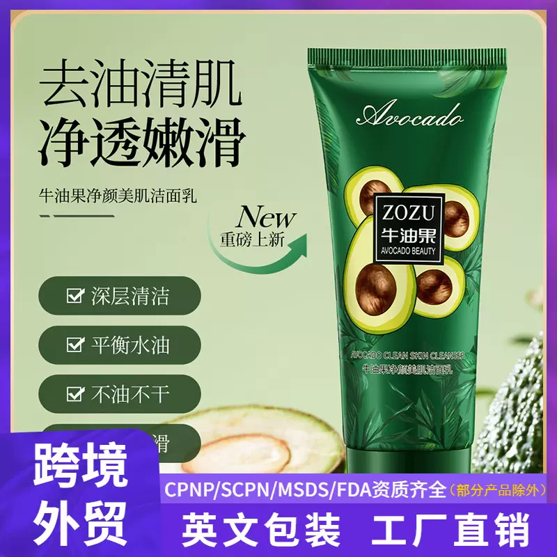 ZOZU牛油果净颜美肌洁面乳清洁毛孔净透洗面奶护肤品批发