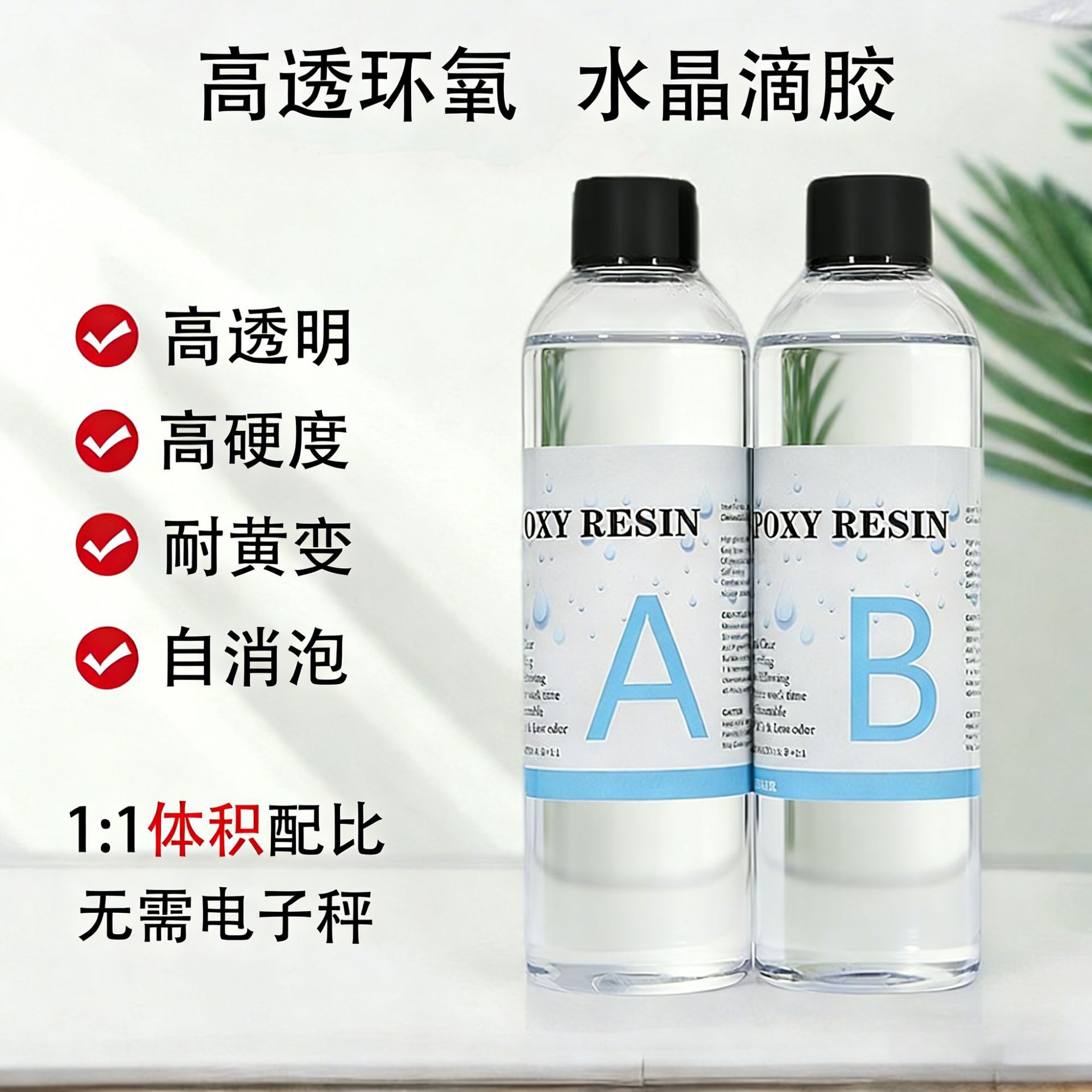 热销1：1高透耐黄变自消泡环氧树脂AB胶DIY手工水晶滴胶高粘度