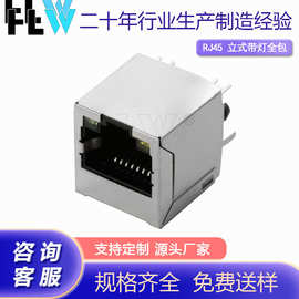 RJ45 180度 屏蔽立式直插带灯全包立式直插板带灯连接头母座