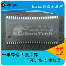 鈺創全新原裝EM638165TS-6G 4M*16位SDRAM 儲存芯片TSOP-54