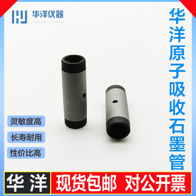 北京华洋原子吸收平台/涂层石墨管-现货包邮可开票高精测试仪