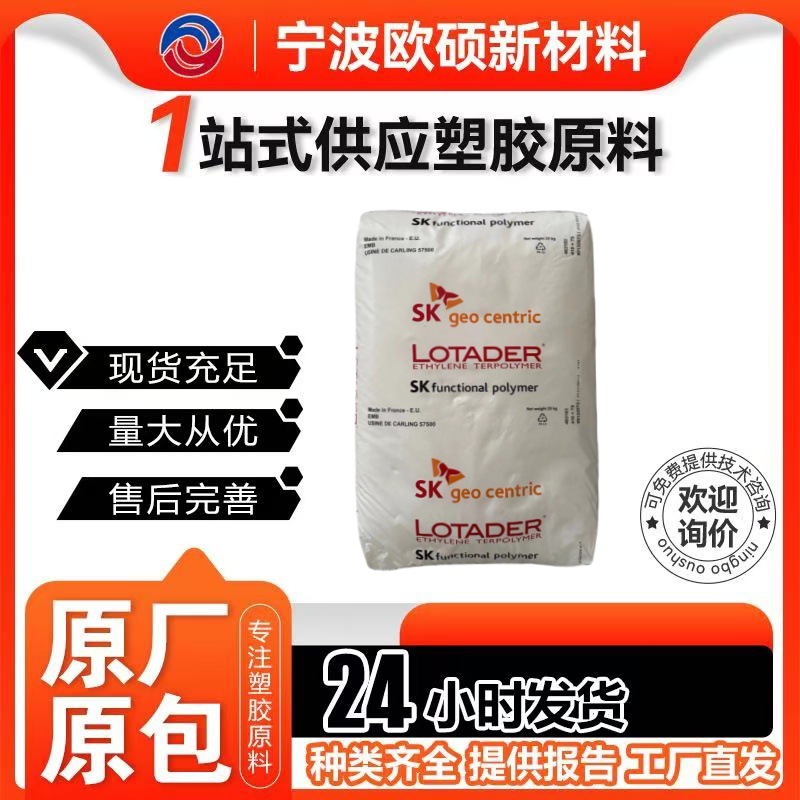 EMA SK综合化学 24MA07T 无规共聚物 良好的柔韧性 电缆电线