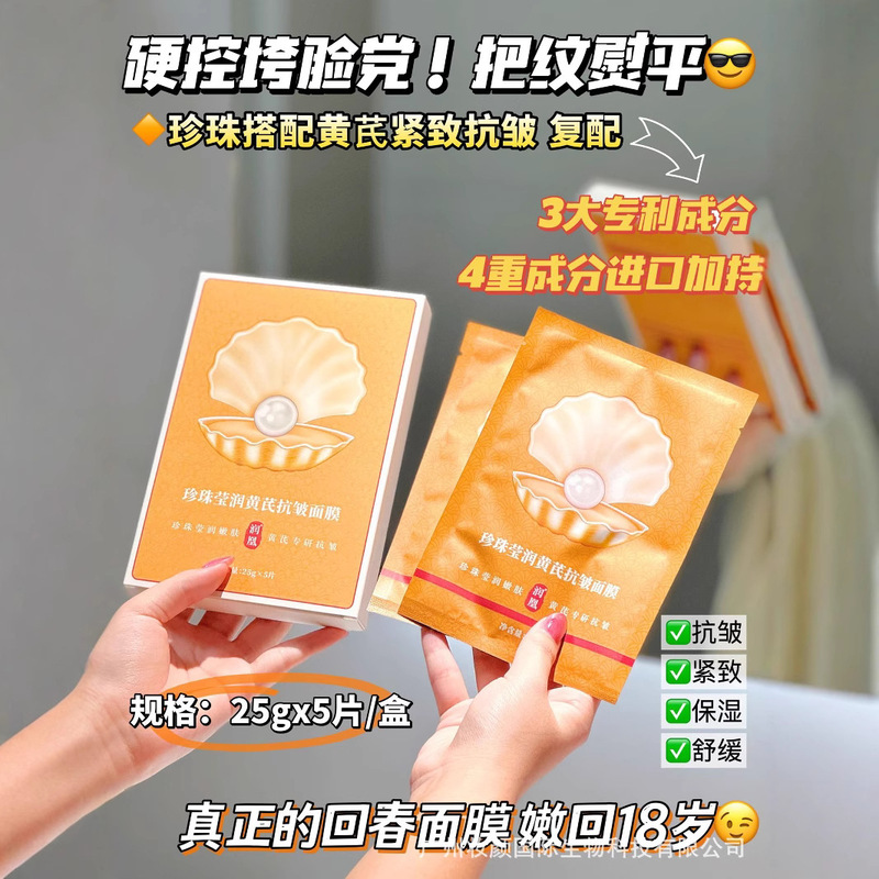 Runhuang Pearl Yingrun Astragalus 抗シワマスクプライベートエリアホットスタイル本物の卸売|undefined
