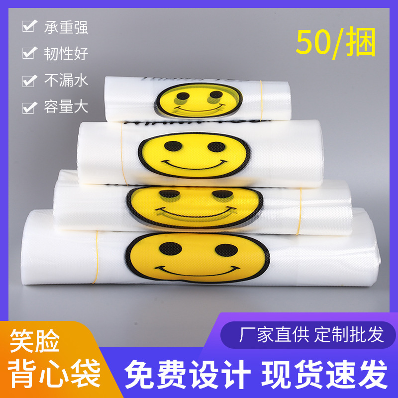 白色透明笑脸背心袋超市购物食品手提袋外卖打包塑料袋批发