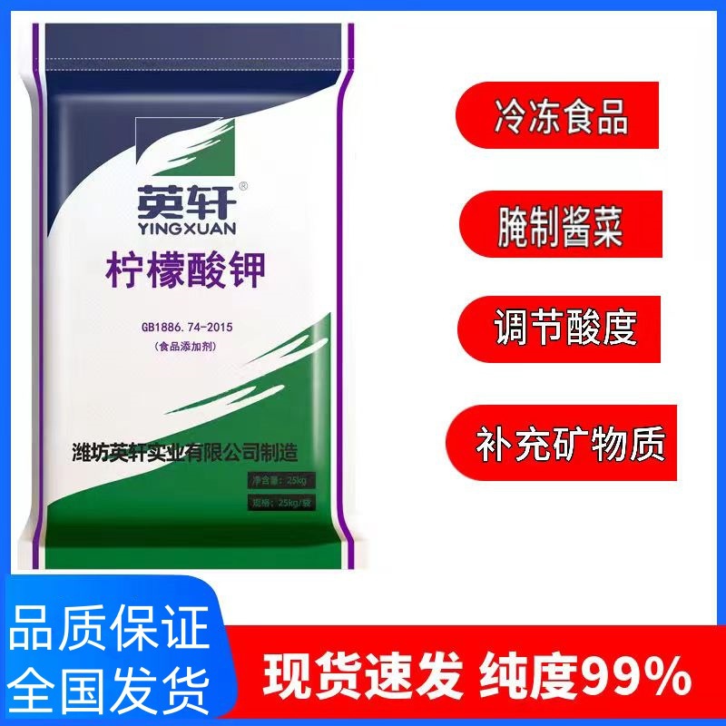 柠檬酸钾现货缓冲剂螯合剂柠檬酸三钾枸橼酸钾英轩金禾柠檬酸钾