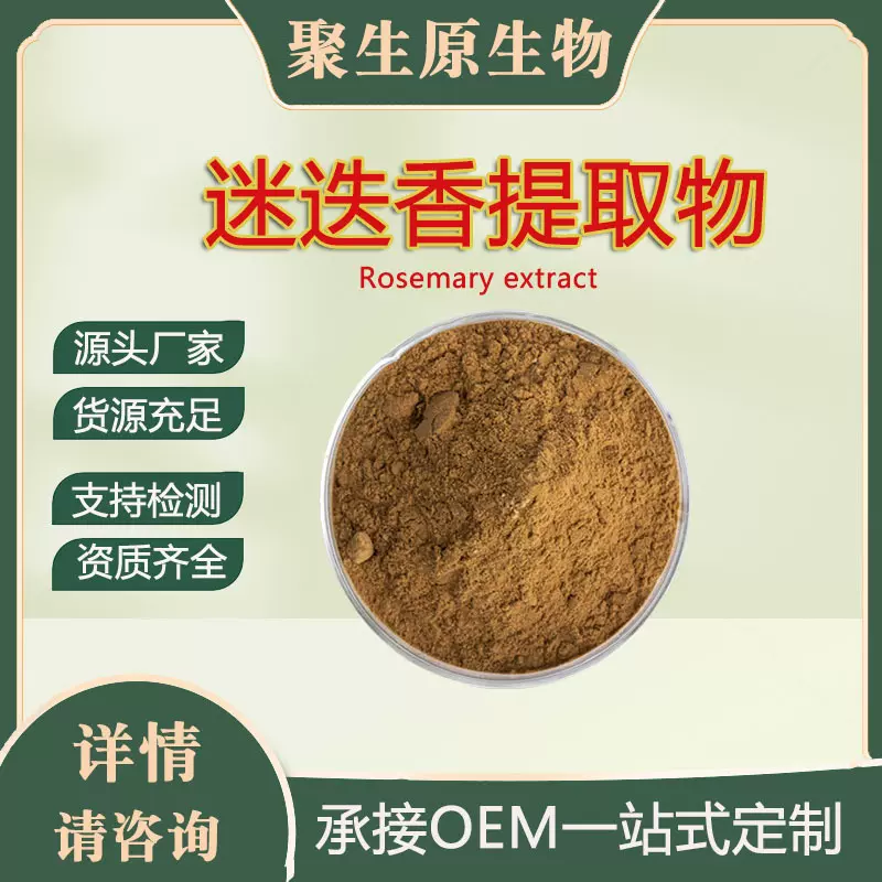 食品级迷迭香提取物迷迭香酸5%抗氧化剂20283-92-5厂家现货