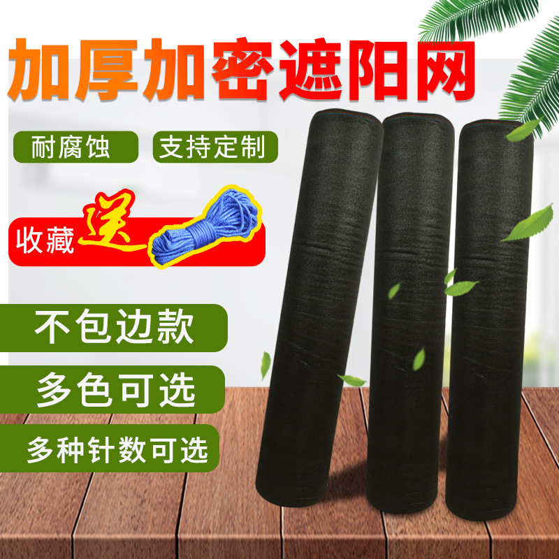 遮光网遮阴网农用家用大棚网黑色不包边打孔防晒网加密加厚遮阳网