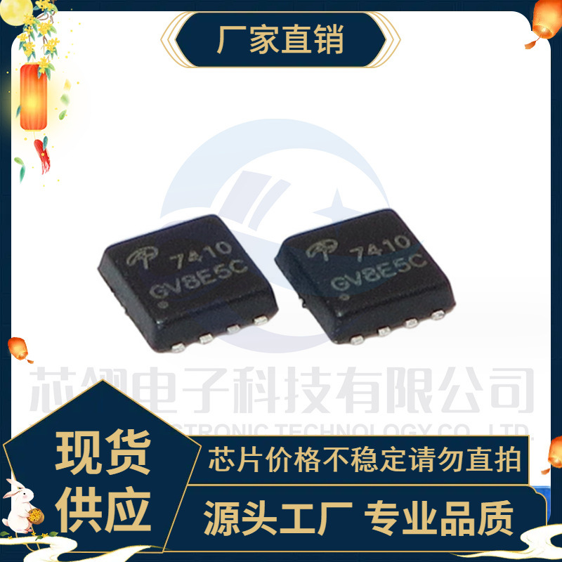 AON7410L 贴片DFN3x3 丝印7410 N沟道MOSFET场效应管 热销元件