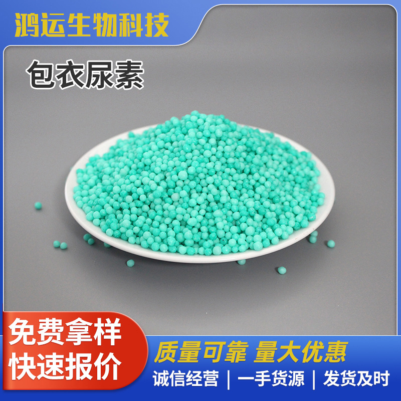 农用尿素树酯包衣尿素农业化肥 山东包衣尿素生产厂家 掺混肥原料