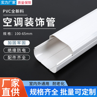 Postage 100*65 air conditioning pipe sleeve protective sleeve air conditioning decorative pipe air conditioning pipe slot shielding air conditioning accessories