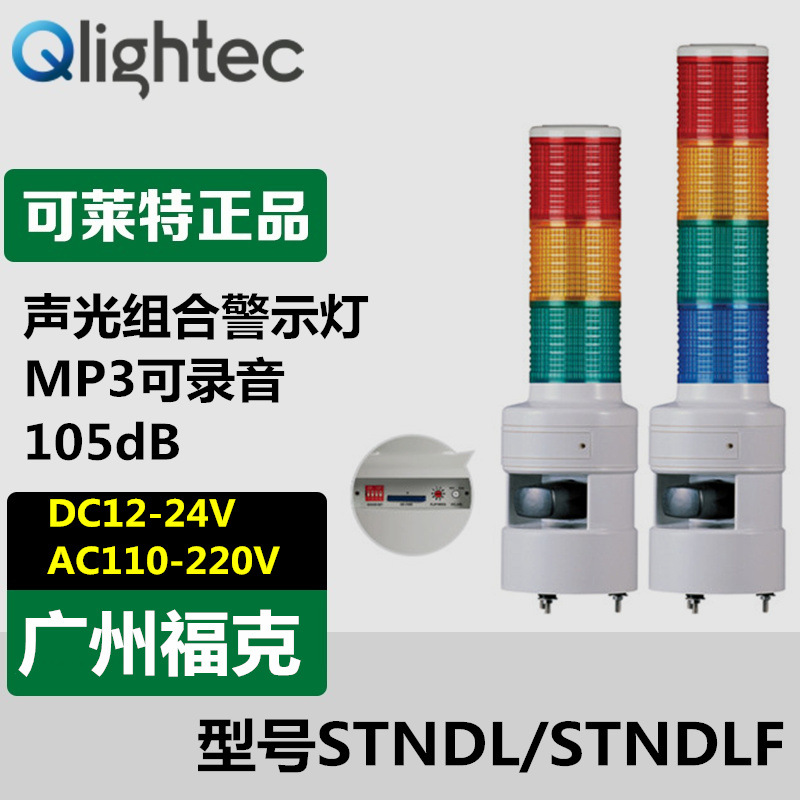 供应Q-lightec可莱特STNDLF-3-LED长亮/闪亮信号声光报警器