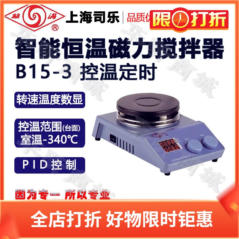 上海司乐B15-3恒温智能磁力搅拌器 定时搅拌机搅拌容量20-10000ml