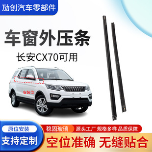 Wholesale suitable for Changan CX70 black car window outer bead door window glass cutting water strip water retaining sealing strip
