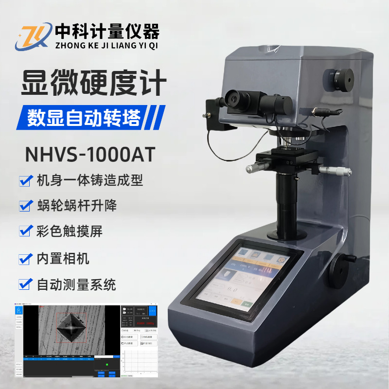 电脑型显微维氏硬度计NHVS-1000AT氮化渗碳碳氮共渗深度表面硬度