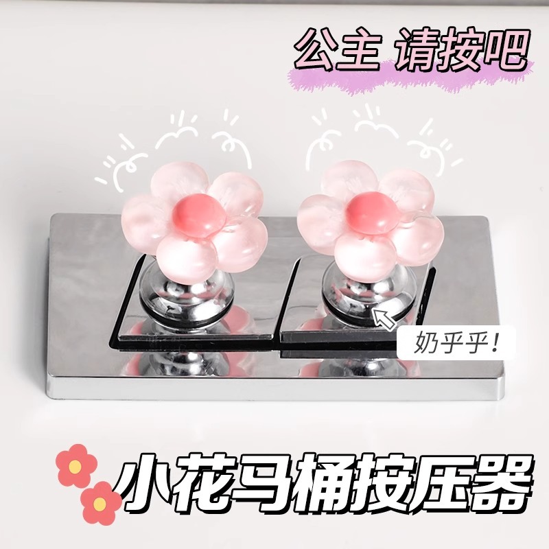 花朵马桶按钮美甲专卫生间用水箱开关按键通用可爱按压器提盖厕所