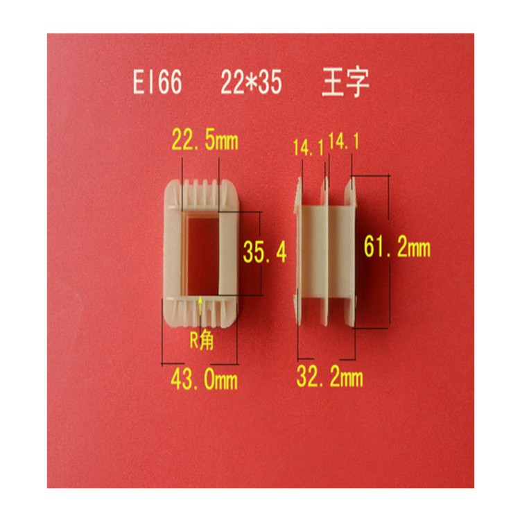 厂家大量供应低频 EI  66  22*35王字增强尼龙变压器骨架  胶芯