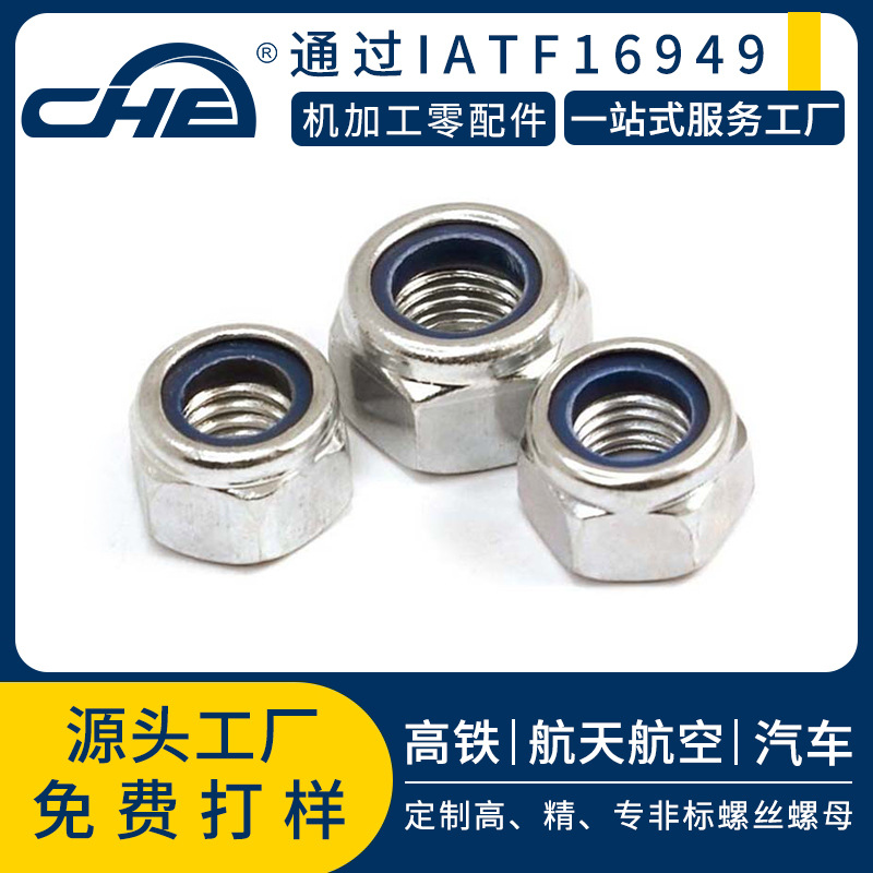 304不锈钢尼龙防松螺母六角扣紧螺母加工非标锁紧螺母