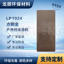 LP1024 古铜金 户外表面静电喷涂 热固性粉末涂料 龙朋湖北塑粉