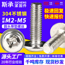 304不锈钢十字圆头带垫螺丝PWM盘头拉手带介子机牙螺钉M2M3M4M5