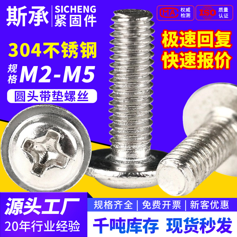 304不锈钢十字圆头带垫螺丝PWM盘头拉手带介子机牙螺钉M2M3M4M5