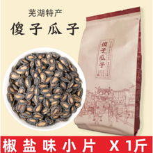 安徽芜湖特产傻子瓜子散装话梅味西瓜子咸味奶油椒盐味大小片500g